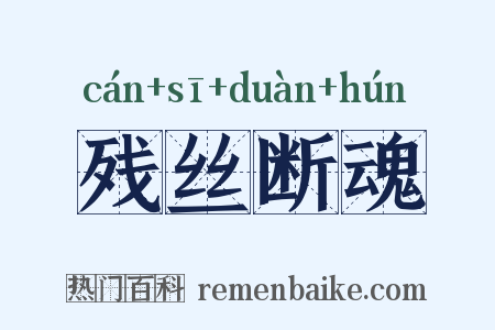 残丝断魂是什么意思的图片